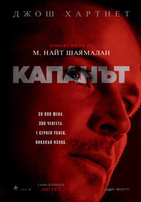 Постер на филми КАПАНЪТ