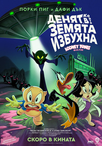 Плакат ДЕНЯТ, В КОЙТО ЗЕМЯТА ИЗБУХНА: LOONEY TUNES ФИЛМЪТ