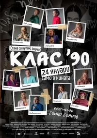 Постер на филми КЛАС 90