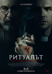 Плакат РИТУАЛЪТ