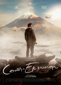 Постер на филми СЕНТ-ЕКЗЮПЕРИ