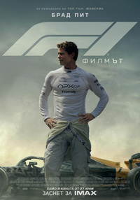 Постер на филми F1: ФИЛМЪТ