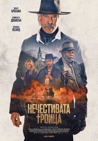 Постер на филми НЕЧЕСТИВАТА ТРОИЦА