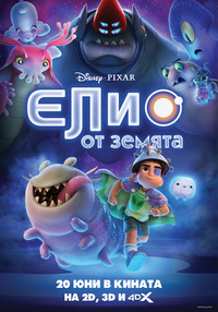Постер на филми ЕЛИО ОТ ЗЕМЯТА