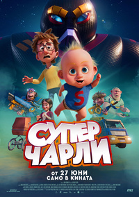Постер на филми СУПЕР ЧАРЛИ