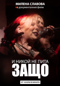 Постер на филми И НИКОЙ НЕ ПИТА ЗАЩО
