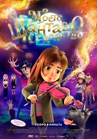 Постер на филми МОЕТО ШАНТАВОТО СЕМЕЙСТВО