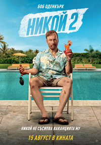 Постер на филми НИКОЙ 2