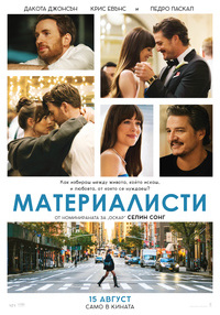 Постер на филми МАТЕРИАЛИСТИ
