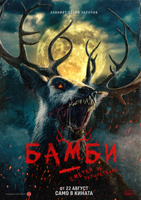 Постер на филми БАМБИ: СМЕТКИ ЗА РАЗЧИСТВАНЕ