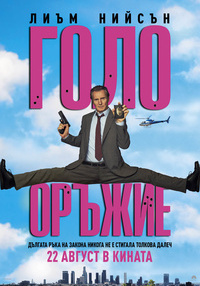 Постер на филми ГОЛО ОРЪЖИЕ