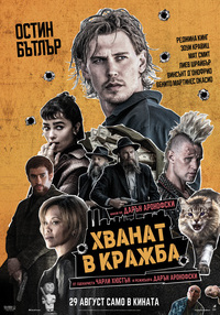 Постер на филми ХВАНАТ В КРАЖБА