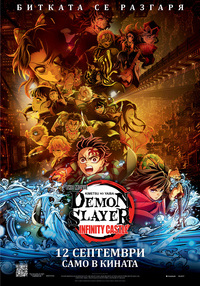 Постер на филми DEMON SLAYER KIMETSU NO YAIBA INFINITY CASTLE