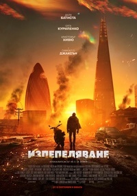 Постер на филми ИЗПЕПЕЛЯВАНЕ