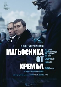 Постер на филми ВЪЛШЕБНИКА ОТ КРЕМЪЛ