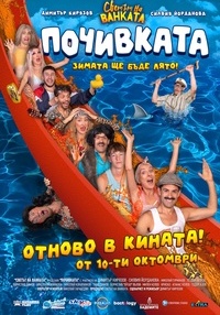 Постер на филми ПОЧИВКАТА (ПОВТОРЕНИЕ)