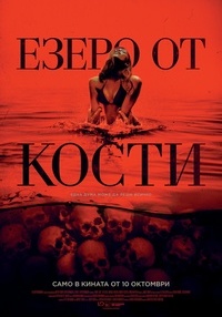 Постер на филми ЕЗЕРО ОТ КОСТИ