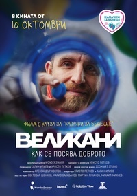 Постер на филми ВЕЛИКАНИ
