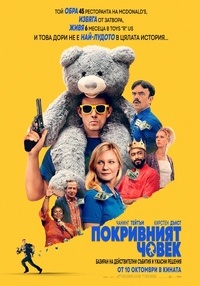 Постер на филми ПОКРИВНИЯТ ЧОВЕК