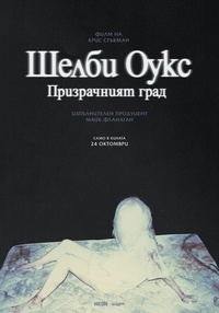 Постер на филми ШЕЛБИ ОУКС: ПРИЗРАЧНИЯТ ГРАД