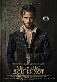 Постер на филми СЕРВАНТЕС ПРЕДИ „ДОН КИХОТ“