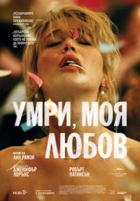 Постер на филми УМРИ, МОЯ ЛЮБОВ