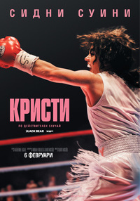 Постер на филми КРИСТИ