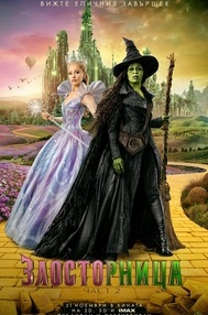 Плакат ЗЛОСТОРНИЦА: ЧАСТ 2