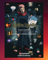 Плакат JUJUTSU KAISEN: EXECUTION