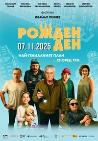 Постер на филми РОЖДЕН ДЕН