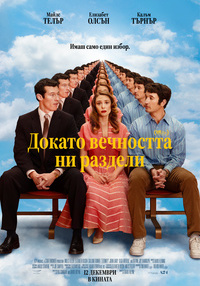 Постер на филми ДОКАТО ВЕЧНОСТТА НИ РАЗДЕЛИ