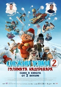Плакат СНЕЖНИ ТОПКИ 2 ГОЛЯМАТА НАДПРЕВАРА