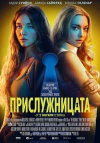 Плакат ПРИСЛУЖНИЦАТА
