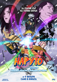 Плакат НАРУТО ФИЛМЪТ: НИНДЖА СБЛЪСЪК В ЗЕМЯТА НА СНЕГА