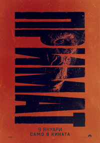 Плакат ПРИМАТ