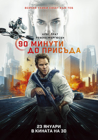 Постер на филми 90 МИНУТИ ДО ПРИСЪДА