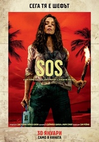 Постер на филми SOS