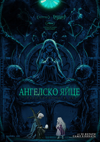 Постер на филми АНГЕЛСКО ЯЙЦЕ