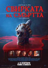 Постер на филми СВИРКАТА НА СМЪРТТА