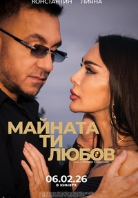 Постер на филми МАЙНАТА ТИ, ЛЮБОВ