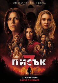 Постер на филми ПИСЪК 7