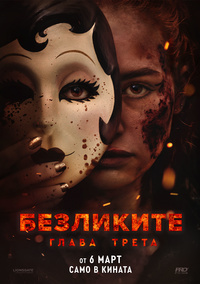 Постер на филми БЕЗЛИКИТЕ: ГЛАВА ТРЕТА