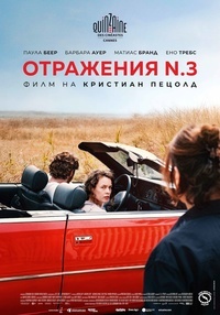 Постер на филми OТРАЖЕНИЯ № 3