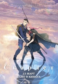 Постер на филми СКАРЛЕТ