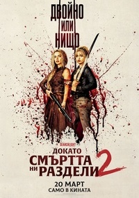 Постер на филми ДОКАТО СМЪРТТА НИ РАЗДЕЛИ 2