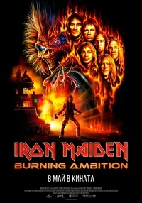 Плакат IRON MAIDEN: BURNING AMBITION