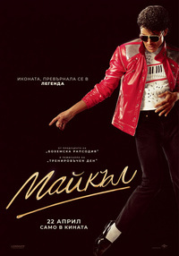 Постер на филми МАЙКЪЛ
