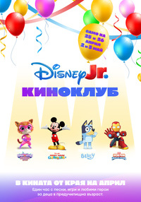 Постер на филми DISNEY JUNIOR КИНОКЛУБ