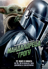 Постер на филми МЕЖДУЗВЕЗДНИ ВОЙНИ: МАНДАЛОРЕЦА И ГРОГУ 2D DUB