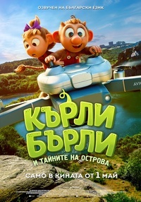 Плакат КЪРЛИ БЪРЛИ И ТАЙНИТЕ НА ОСТРОВА